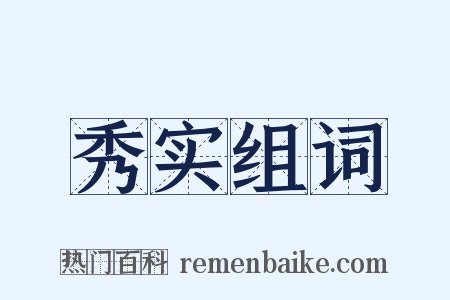 秀实组词是什么意思的图片